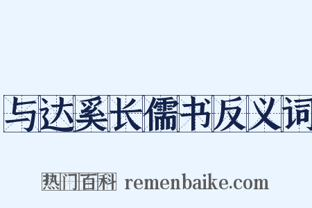 与达奚长儒书反义词是什么意思的图片